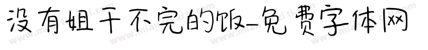 没有姐干不完的饭字体转换