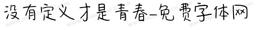 没有定义才是青春字体转换