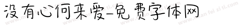 没有心何来爱字体转换