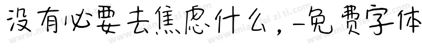 没有必要去焦虑什么，字体转换