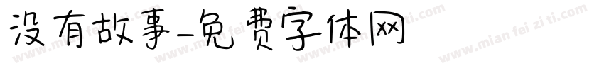 没有故事字体转换