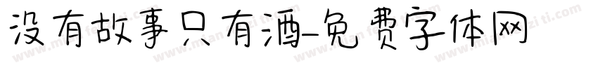 没有故事只有酒字体转换