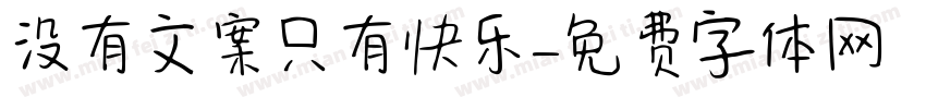 没有文案只有快乐字体转换