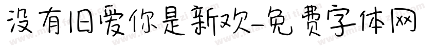 没有旧爱你是新欢字体转换