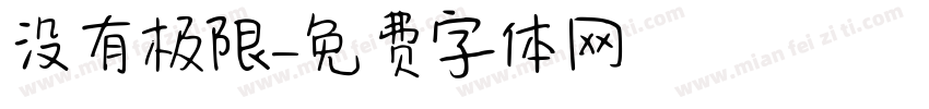 没有极限字体转换