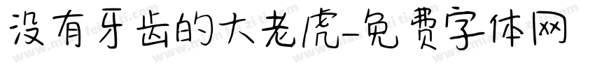 没有牙齿的大老虎字体转换