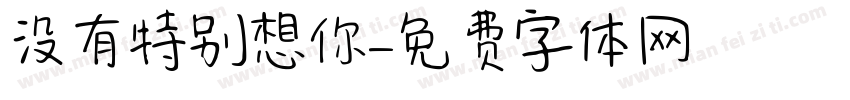 没有特别想你字体转换