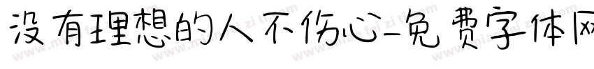 没有理想的人不伤心字体转换