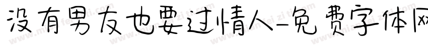 没有男友也要过情人字体转换