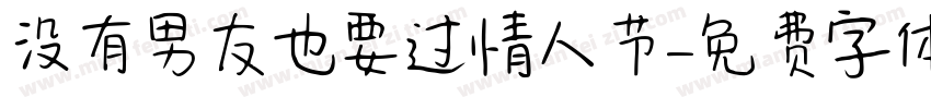 没有男友也要过情人节字体转换