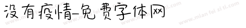 没有疫情字体转换