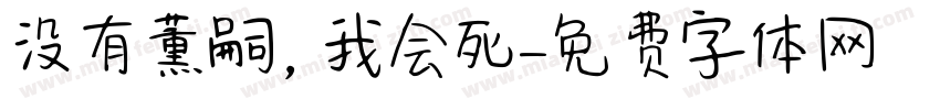没有薰嗣，我会死字体转换