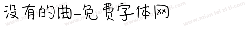 没有詞的曲字体转换