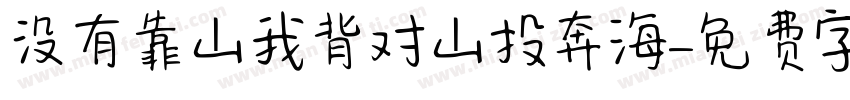 没有靠山我背对山投奔海字体转换