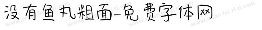 没有鱼丸粗面字体转换