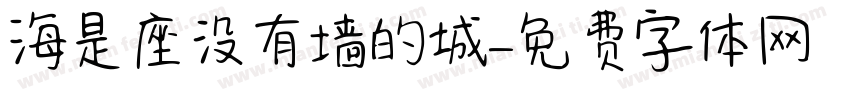 海是座没有墙的城字体转换