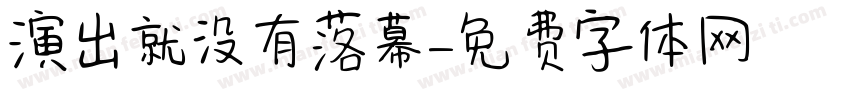 演出就没有落幕字体转换