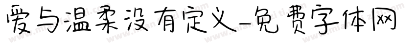 爱与温柔没有定义字体转换