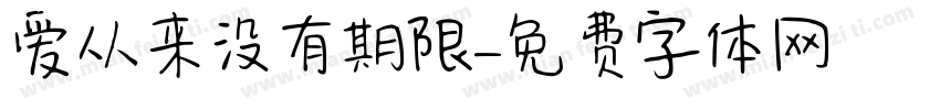 爱从来没有期限字体转换