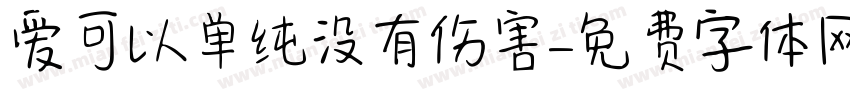 爱可以单纯没有伤害字体转换