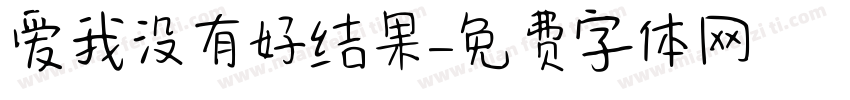 爱我没有好结果字体转换