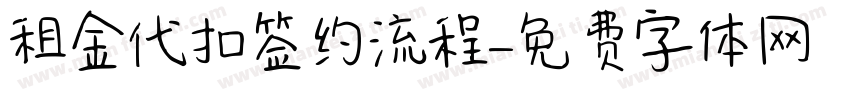 租金代扣签约流程字体转换