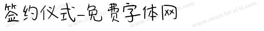 签约仪式字体转换