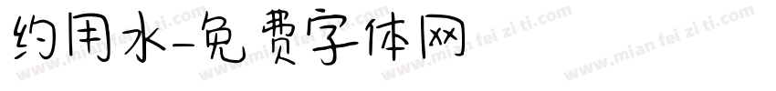 约用水字体转换