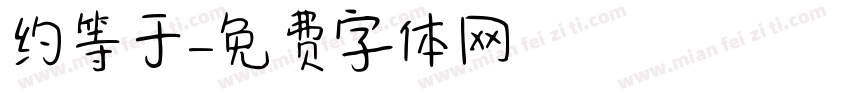 约等于字体转换
