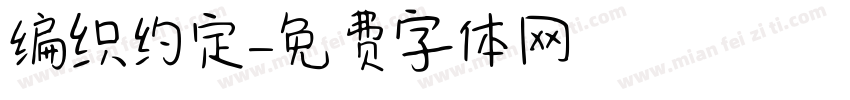 编织约定字体转换