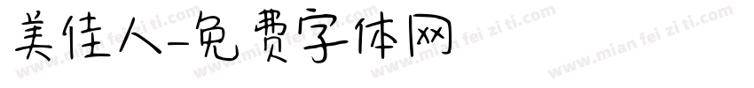 美麗佳人字体转换