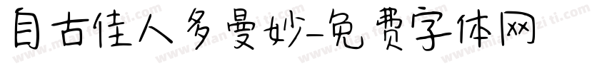自古佳人多曼妙字体转换