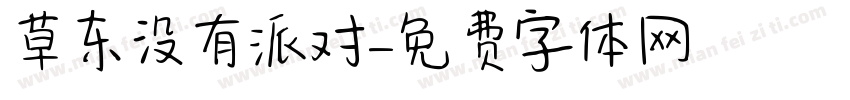 草东没有派对字体转换