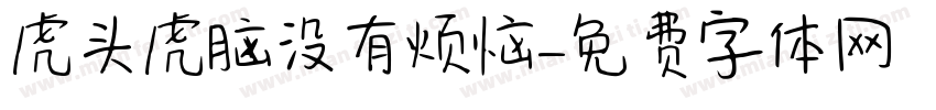 虎头虎脑没有烦恼字体转换