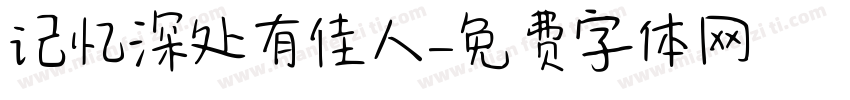记忆深处有佳人字体转换