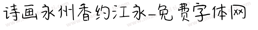 诗画永州香约江永字体转换
