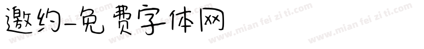 邀约字体转换