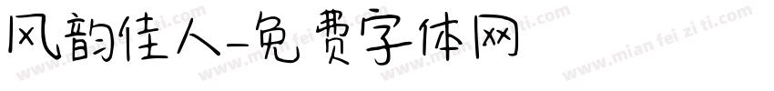 风韵佳人字体转换