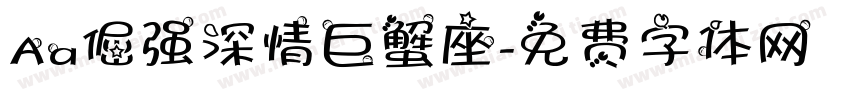Aa倔强深情巨蟹座字体转换