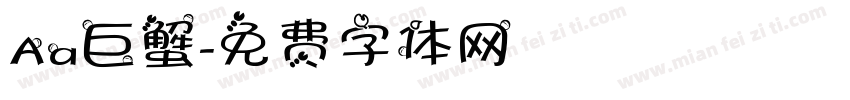 Aa巨蟹字体转换