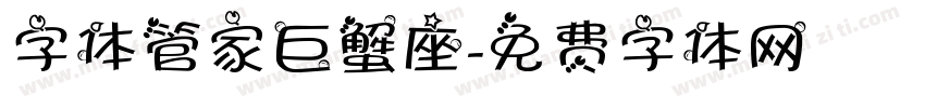 字体管家巨蟹座字体转换