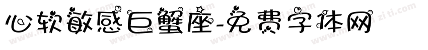 心软敏感巨蟹座字体转换