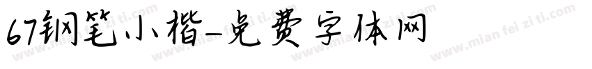 67钢笔小楷字体转换