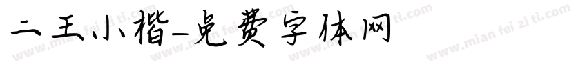 二王小楷字体转换