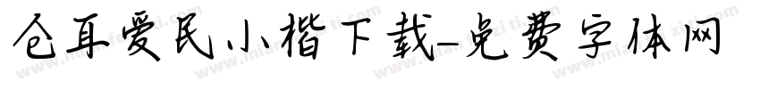 仓耳爱民小楷下载字体转换