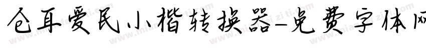 仓耳爱民小楷转换器字体转换