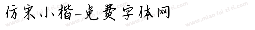 仿宋小楷字体转换