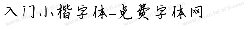 入门小楷字体字体转换