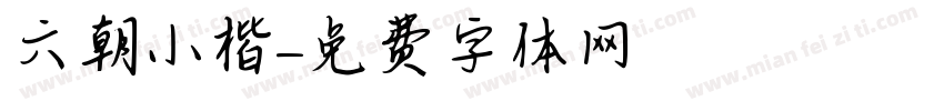 六朝小楷字体转换