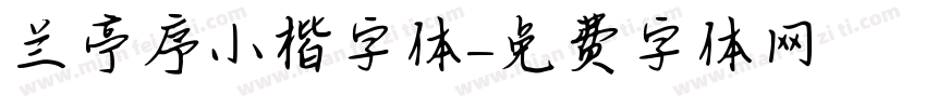 兰亭序小楷字体字体转换